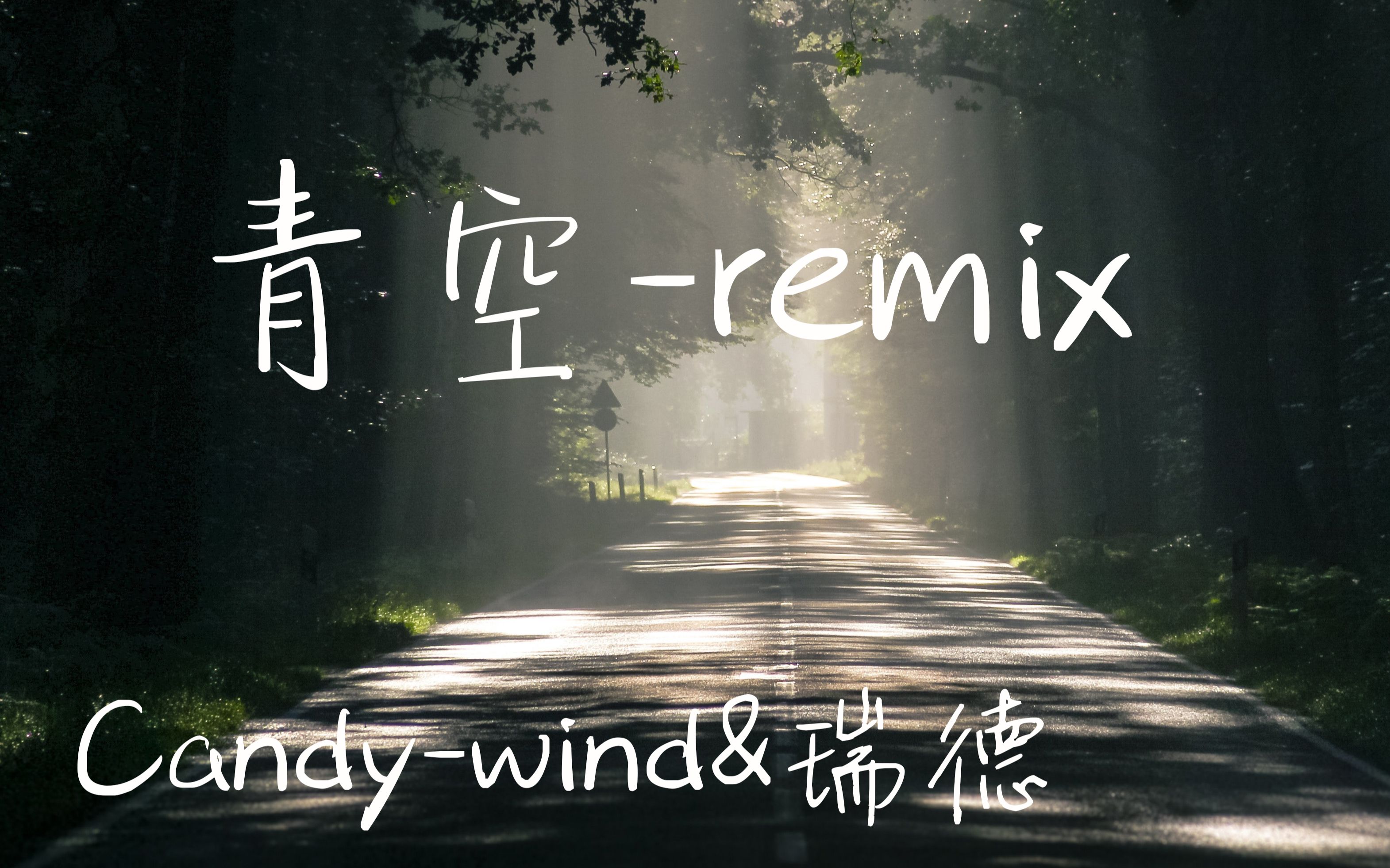 candywind青空remix原作者授权制作