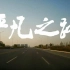2014年电影《后会无期》主题曲（平凡之路）饭制MV———原汁剪辑