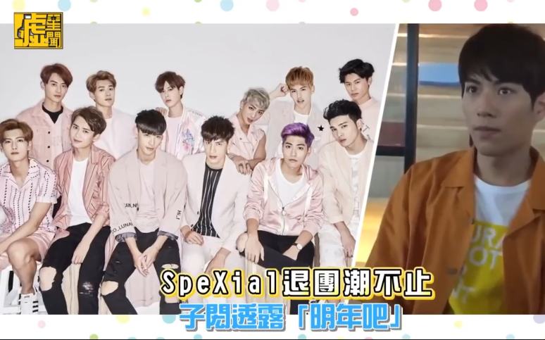 【spexial】spexial 退团潮不止 子闳透露「明年吧」!