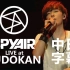 SPYAIR LIVE at 武道馆 2012 完整字幕版