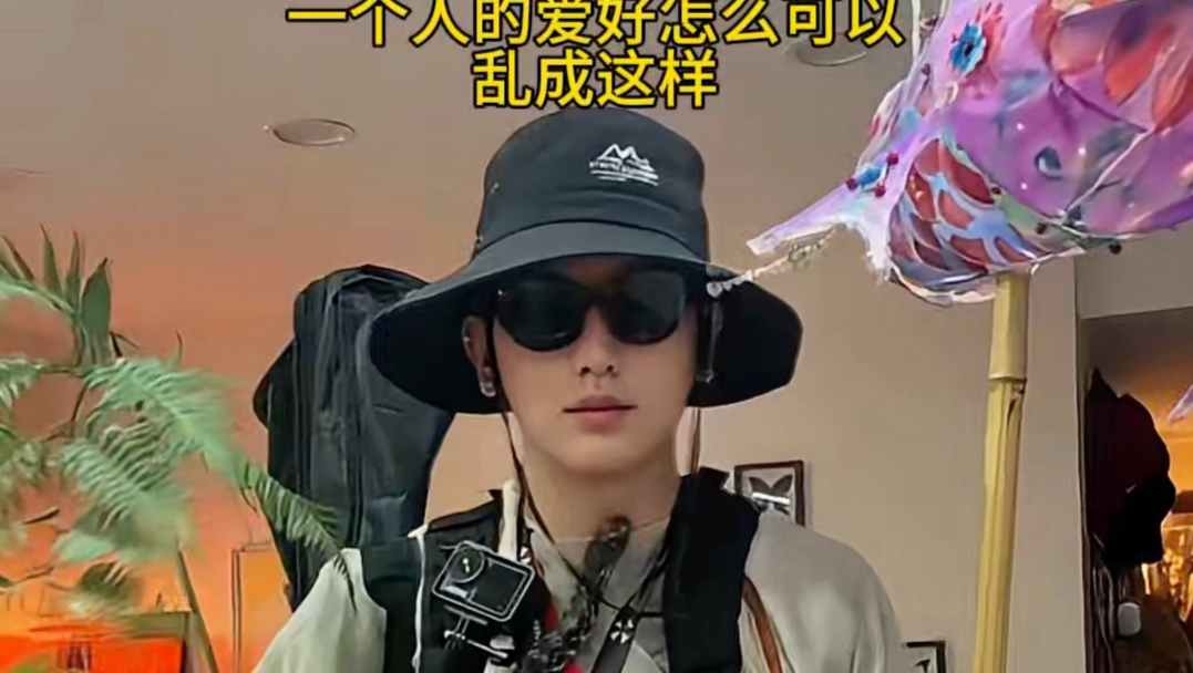 一个人的爱好怎么能乱成这样