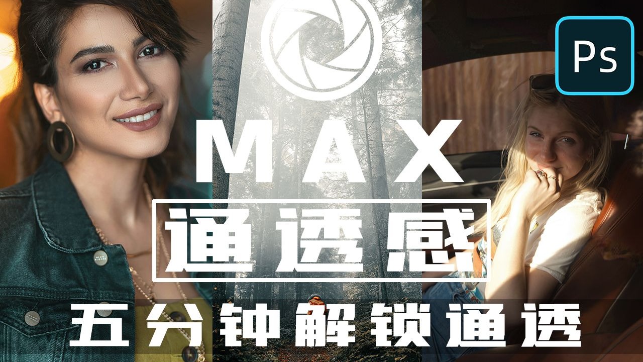 【修图教程】“五分钟玩转通透感”！解锁通透全解析！