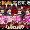 《凡尔赛玫瑰》OP  「薔薇は美しく散る」 　大阪桐蔭高校吹奏楽部