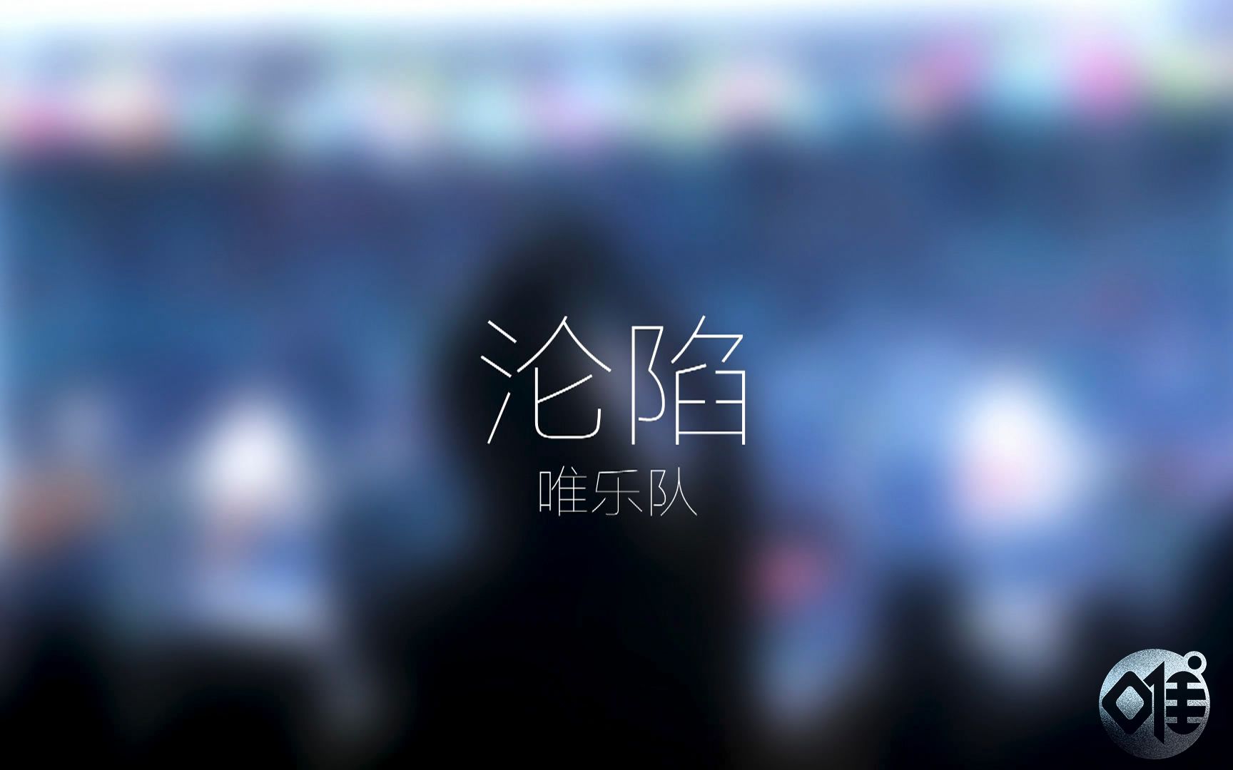 【唯乐队】原创歌曲《沦陷》现场版 20170519女院专场