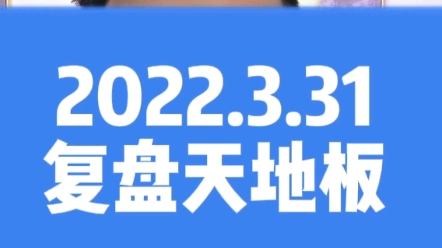 2022.3.31复盘~天地板哔哩哔哩bilibili