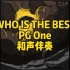 《WHO IS THE BEST》PG One 和声伴奏