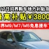 3月17日问界购车地方补贴攻略，最高补贴¥38000。