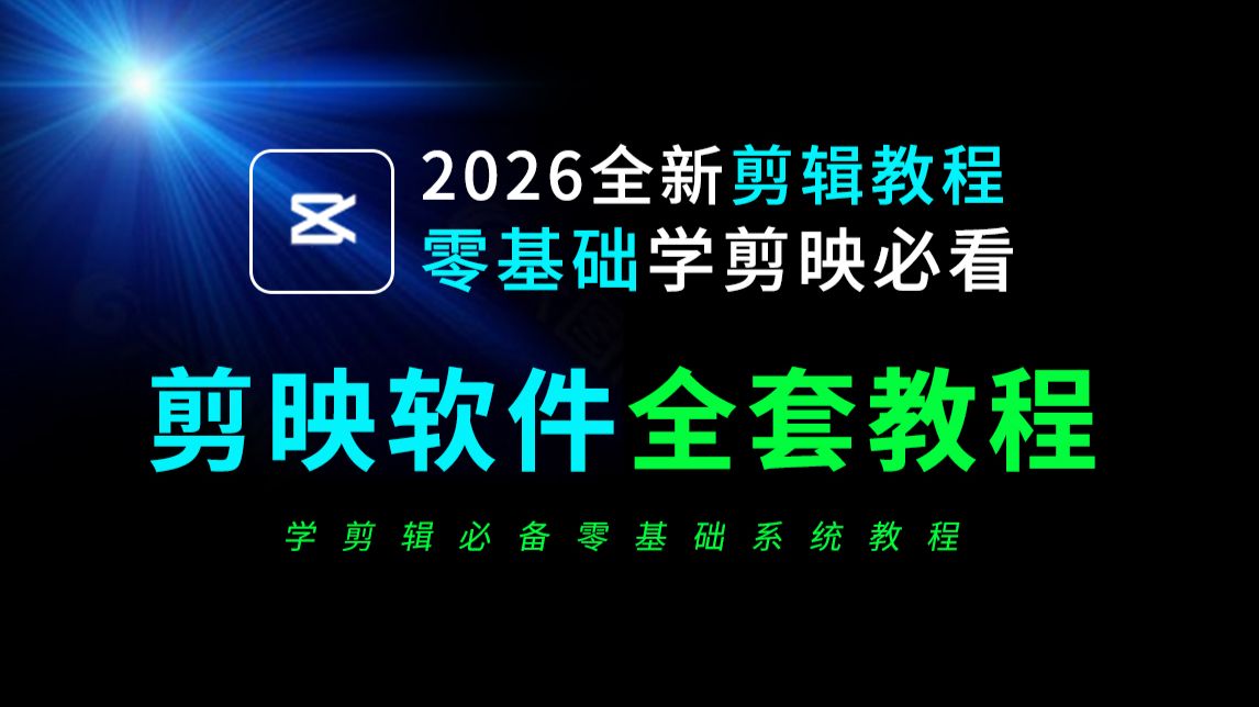 剪映零基础入门教程2026全新内容(从零开始学视频剪辑新手入门实用版)剪辑零基础入门教程,剪映专业版从入门到精通,剪映教程,剪映电脑版剪辑教学 ...