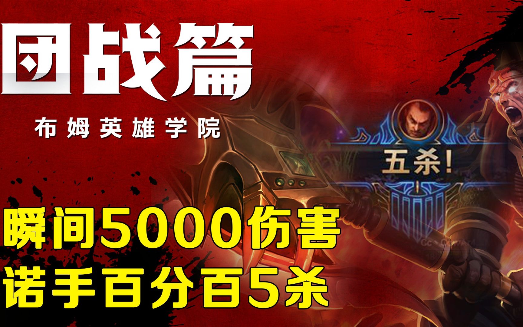 《布姆英雄学院》团战篇 瞬间5000伤害 诺手.