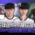 DK vs KT DK先锋团5v5神拉扯0换2！许秀Deft团战疯狂输出！ Game 1 | 2023 LCK春季赛精华