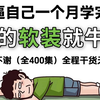 【整400集】168小时讲完的软装设计入门学习教程！全程干货无废话！通俗易懂，让你从零基础秒变室内设计软装大神！这还学不会，我直接退出设计圈