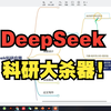 2025年，一定要学会用DeepSeek做科研！课题咔咔做，文章咔咔发