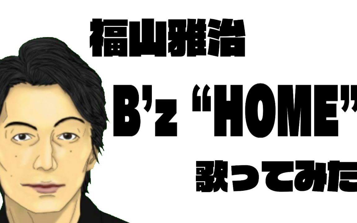 翻唱 B Z Home 模仿福山雅治的声音来唱首歌 福山master Upd8 哔哩哔哩 つロ干杯 Bilibili