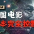 我请大家免费看流浪地球2，支持中国科幻【看见】