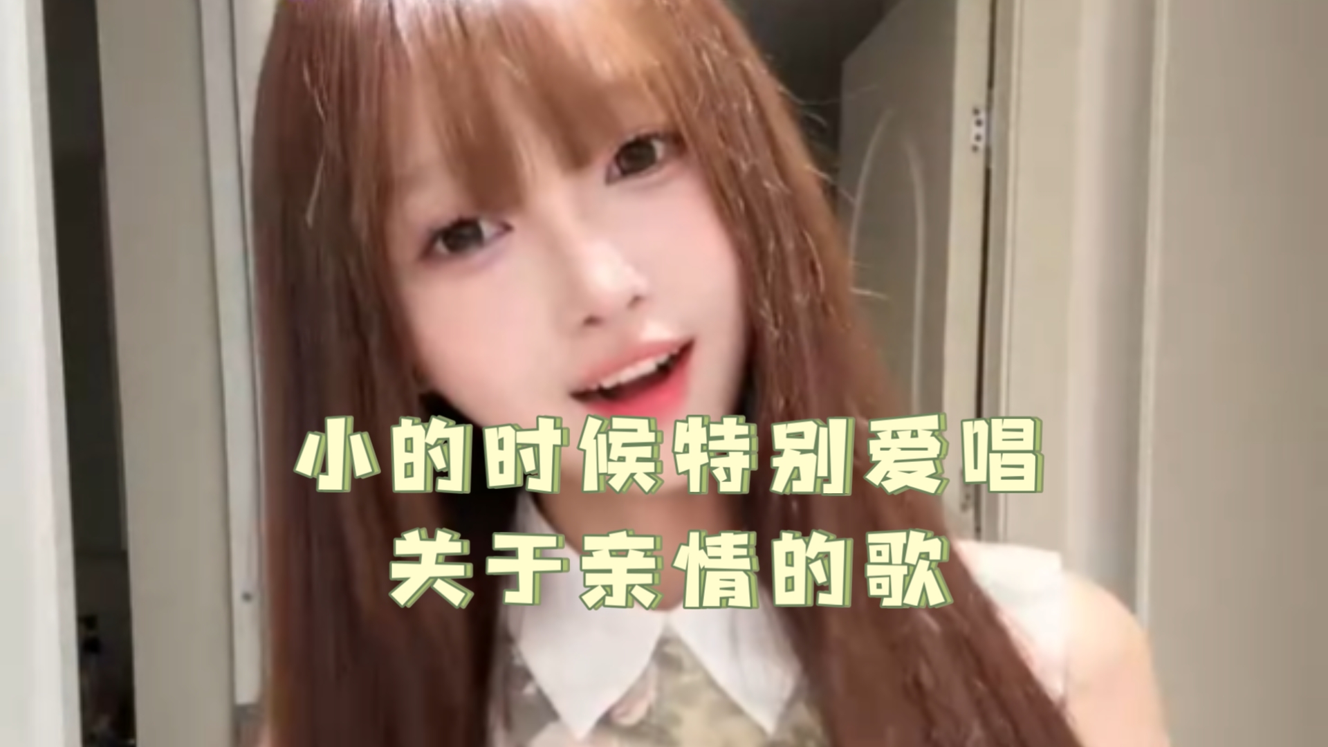 【王涵大朋友】小的时候特别爱唱关于亲情的歌