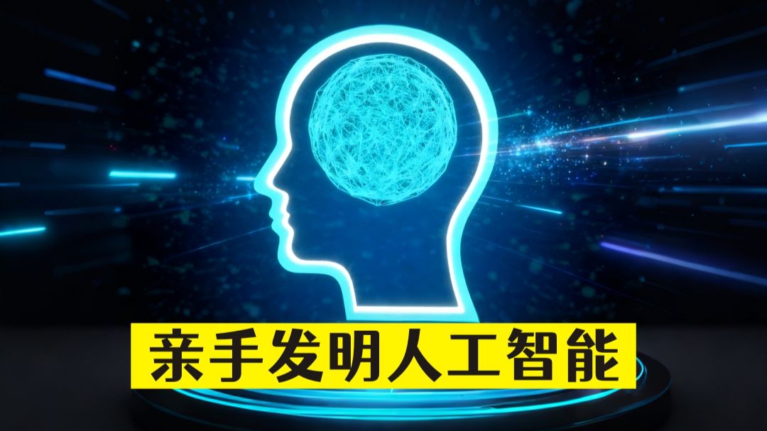 闲出屁，不小心竟顺手造了个人工智能AI