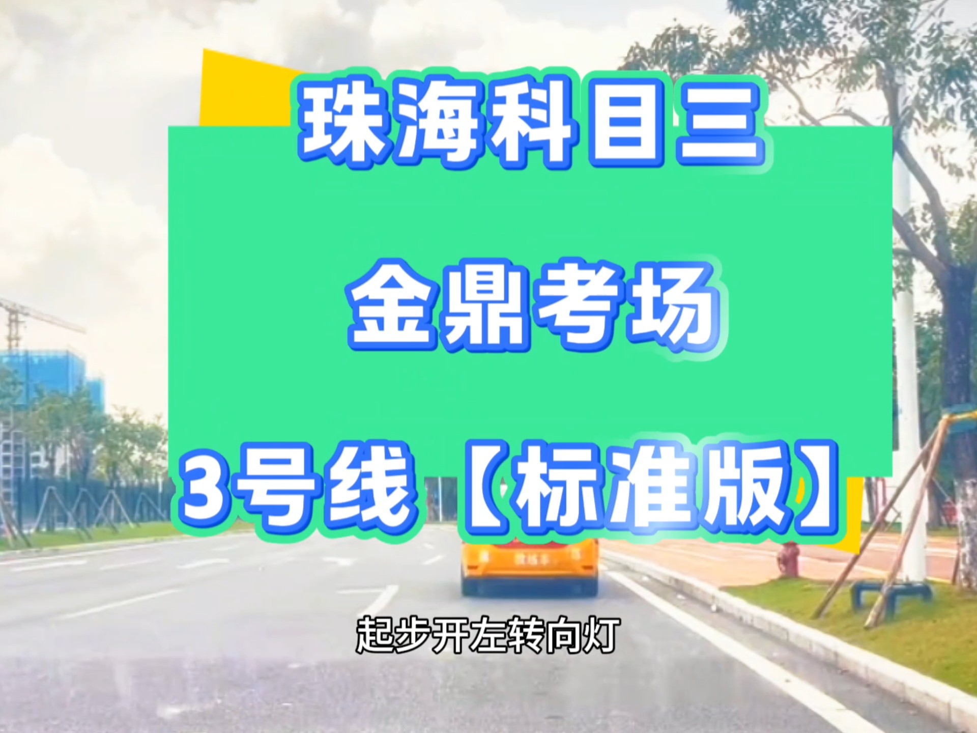 珠海金鼎科目三考场3号线，全过程，详细教学线路流程#珠海科目三 #金鼎科目三 #珠海金鼎考场