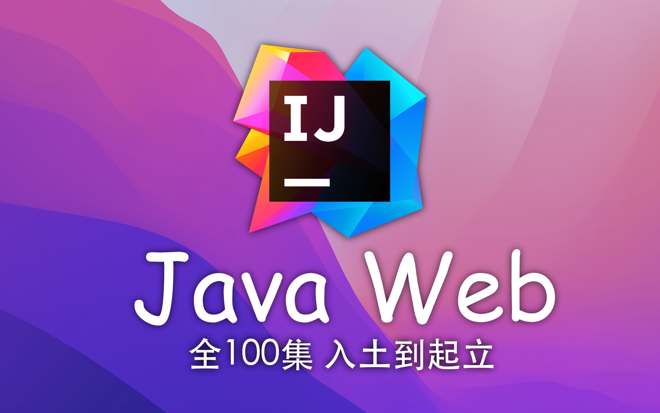 JavaWeb 教程 已完结（IDEA 2021版本）4K蓝光画质 入土到起立
