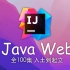 JavaWeb 教程 已完结（IDEA 2021.2最新版）4K蓝光画质 入土到起立