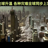 全球气候变暖各种灾难全球上演
