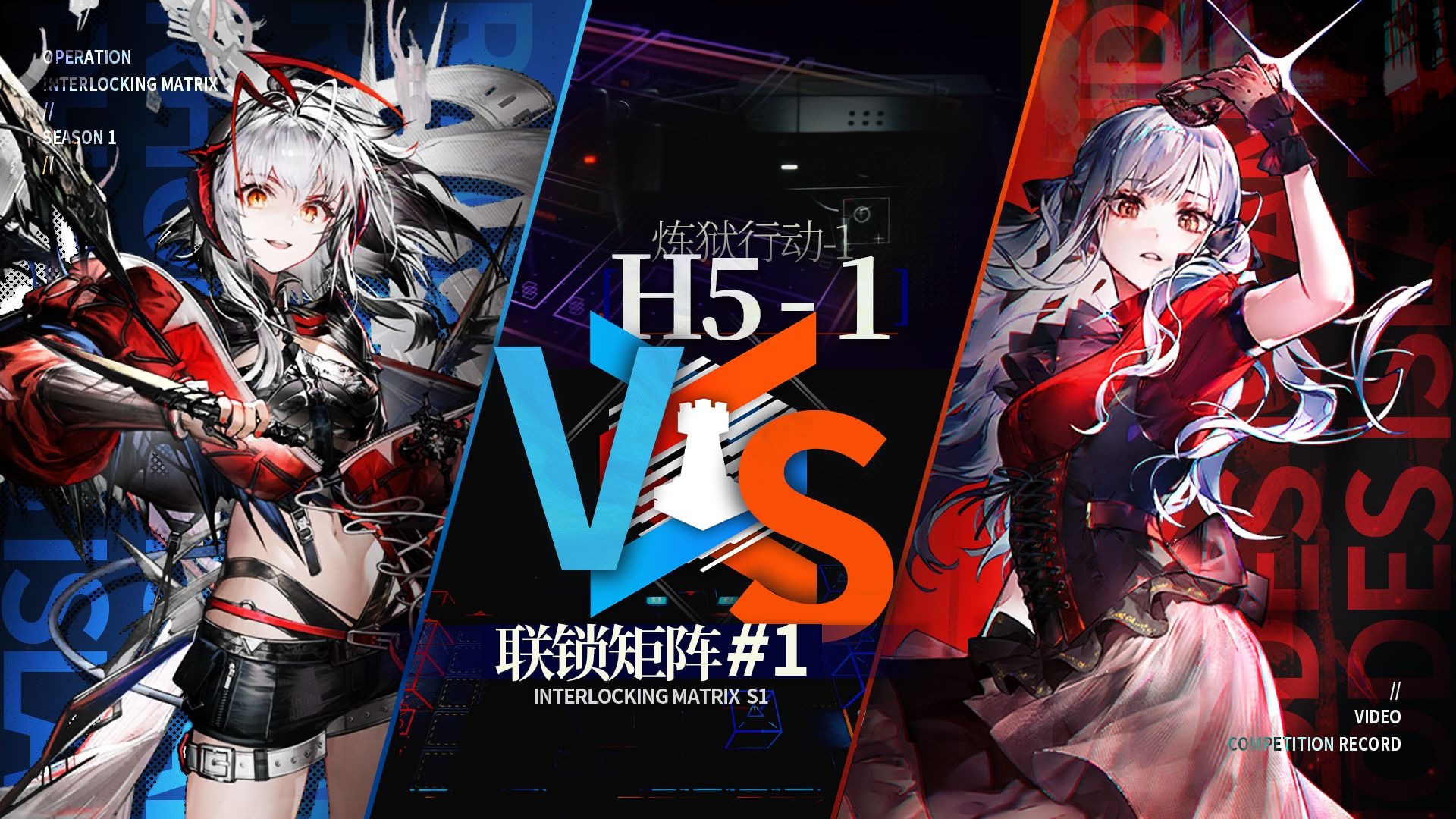 【联锁矩阵S1】铳炮遮天碎飞械，弦音绕梁扰蜂群（全息H5-1）