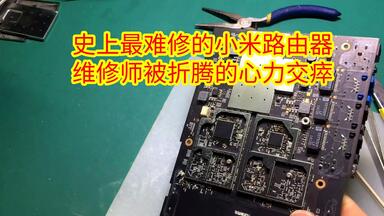 史上最难修的<em class="keyword">小米</em>路由器，<em class="keyword">维修</em>师被折腾的心力交瘁