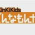 【KinKi Kids Donnamonya！】_150608_好奇心杀猫