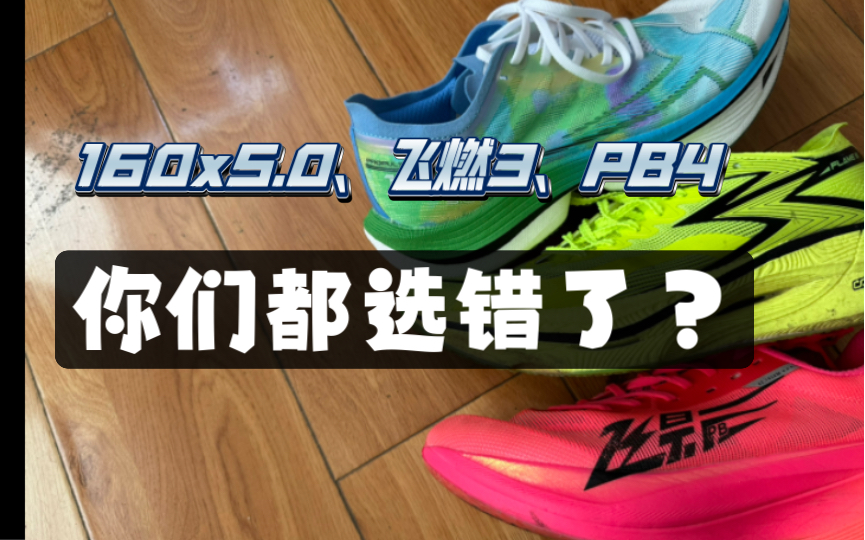 神仙打架，你选对了吗？国产当家碳板跑鞋飞染3、飞影pb4、160x5.0对比评测！