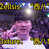 EDGvsTH决赛现场Zellsis和t3xture的有趣互动_电子竞技热门视频