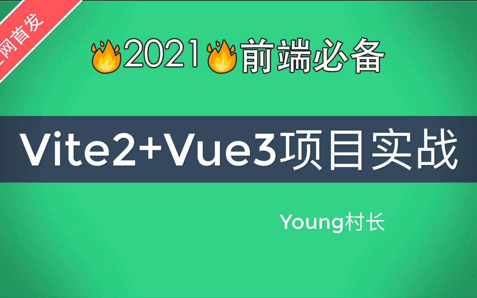 品略/点评：【备战2021】Vite2 + Vue3项目最佳实践「持续更新中」[1次更新]的第1张示图