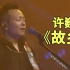 【音乐现场】深夜一首许巍的《故乡》，激起思乡之情，泪崩！