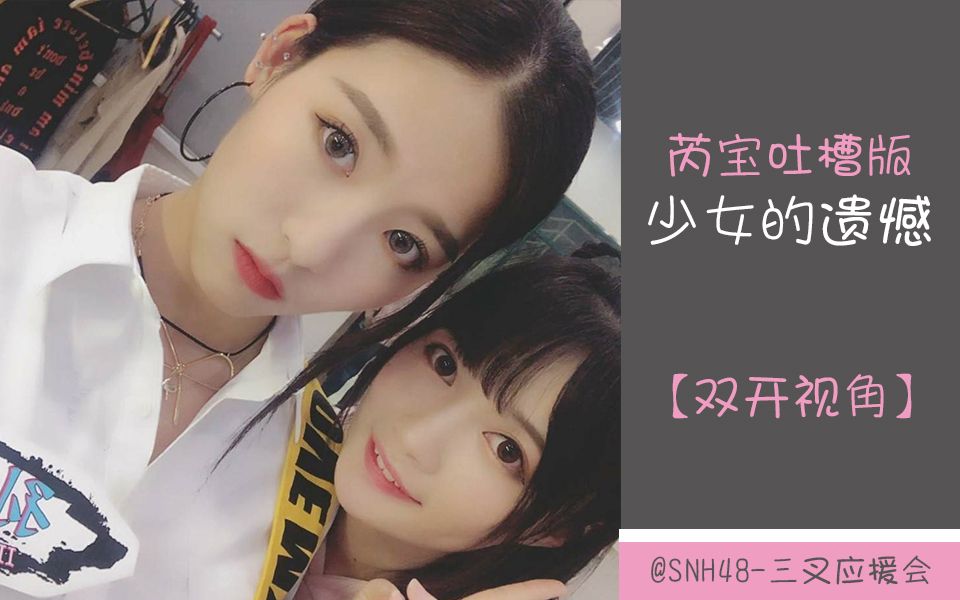 snh48三叉应援会双开视角芮宝吐槽版少女的遗憾20180209新春特别公演