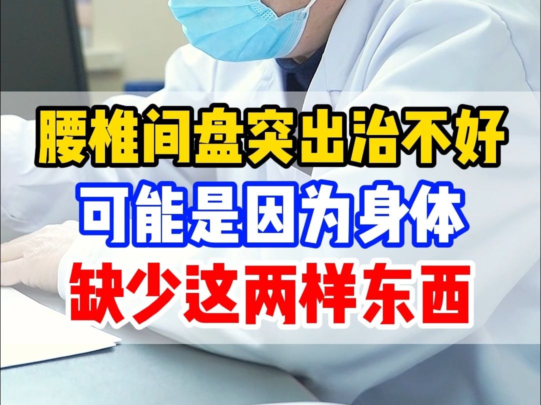 腰椎间盘突出治不好 可能是因为身体 缺少这两样东西