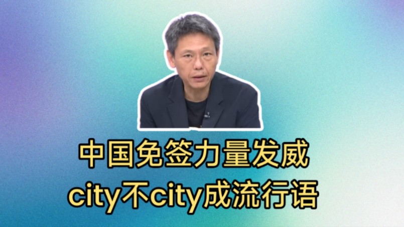 中国对外国游客免签力量发威，city不city成流行语。冲突升级!真主党向以色列发射200枚火箭和多架无人机。真主党够狠。