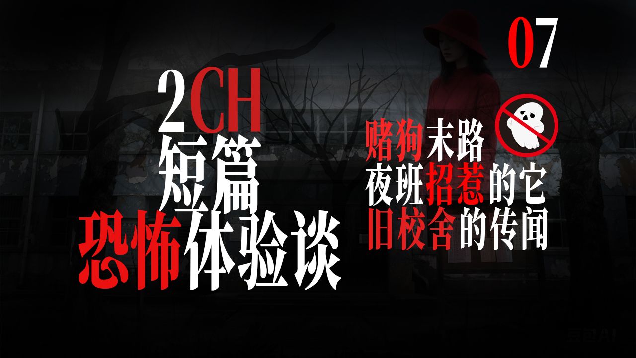 【请勿打扰07】2CH怪谈短篇,被当做祭品的体验谈,旧校舍诡异的水井,赌狗的末路...-_吃咩-_吃咩-哔哩哔哩视频
