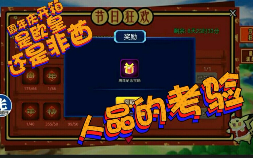 #口袋联盟#周年庆开箱!检测欧皇的时刻!p1哔哩哔哩bilibili