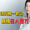 穿着暴露多次被举报，为赚钱直播叫榜一老公，赵樱子为何自甘堕落