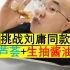 小伙挑战刘庸都没有喝下去的“芦荟+生抽酱油”组合，竟然成功了？！
