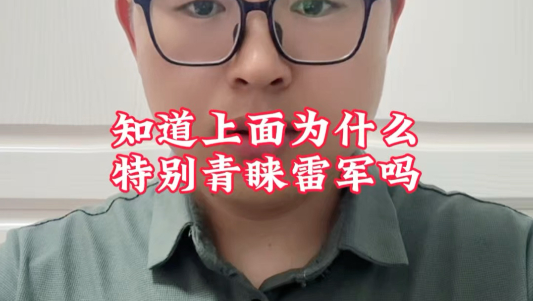 知道上面为什么特别青睐雷军吗？