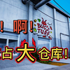 流浪汉模拟器12：占领游戏里最大的仓库，只为建造基地，振兴帮派!_游戏热门视频