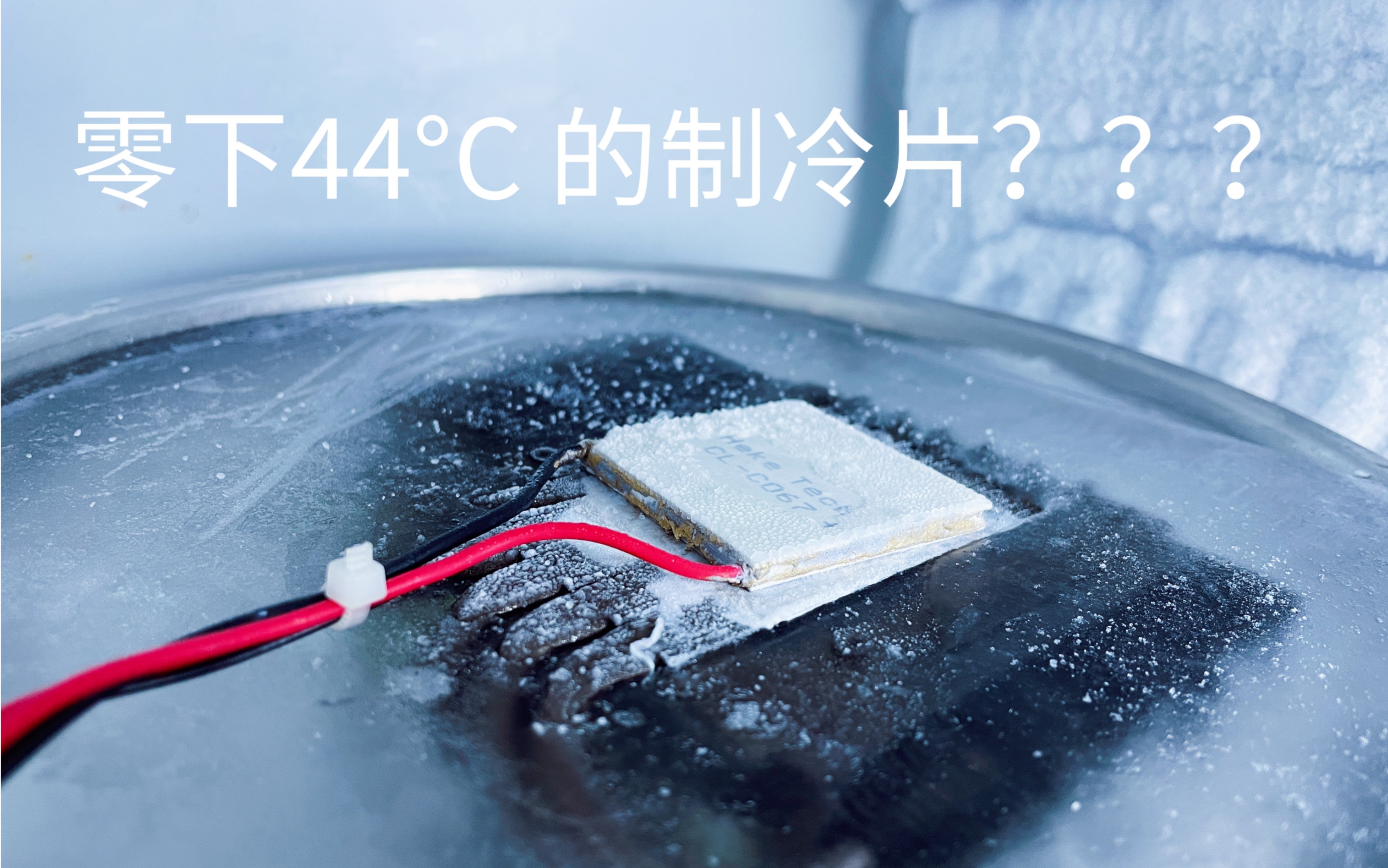 制冷片C067极限性能能比12706制冷片强多少？零下44℃！极限性能测试