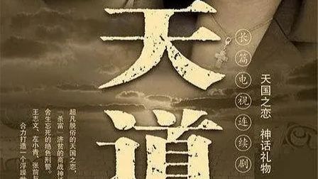 P5 聊会电影吧 这部剧为什么会挨骂？根源找到了！深度解析《天道》，看不懂并非就是烂剧