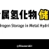 金属氢化物储氢 Hydrogen Storage in Metal Hydrides