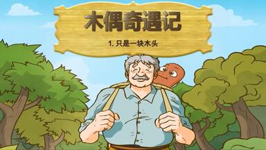 Little Fox 中文——《<em class="keyword">木偶奇遇记</em>》