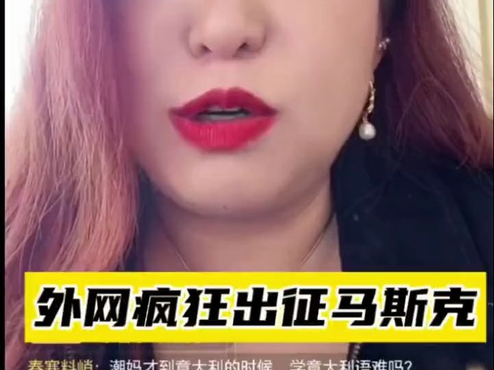 福建舰是啥动力。印度，从媒体到网友都疯狂出征马斯克！#潮妈直播录屏 #马斯克 #印度 #意大利语