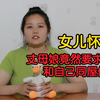 女儿怀孕，丈母娘竟然要求女婿和自己同屋住