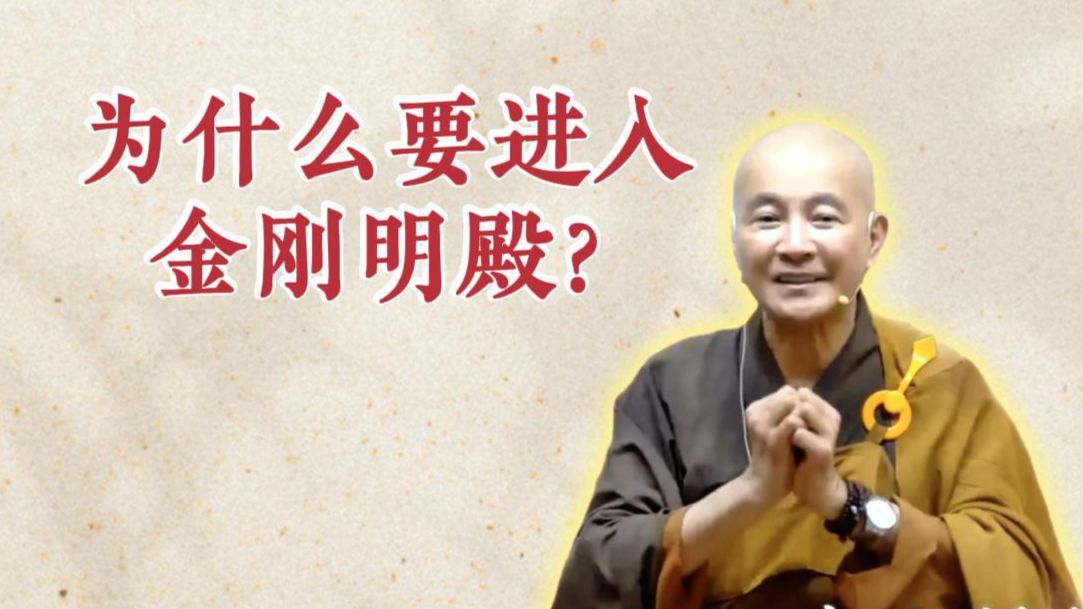 为什么要进入金刚明殿？（《六祖坛经》-敦煌本-第15讲）