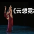 【古典舞】女子独舞 第十一届荷花奖古典舞大赛《云想霓裳》北京舞蹈学院