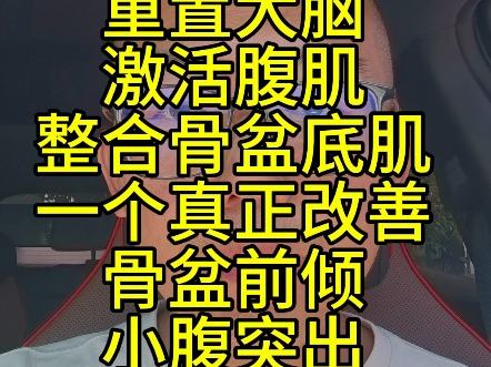 激活腹肌骨盆底整合大脑一个真正改善骨盆前倾小腹突出圆肩驼背的动作