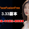FaceFusion Free 3.33换脸升级版：一步步教你打造完美效果